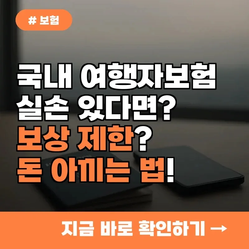 국내 여행자보험, 실손보험과 중복 피하는 법 2026
