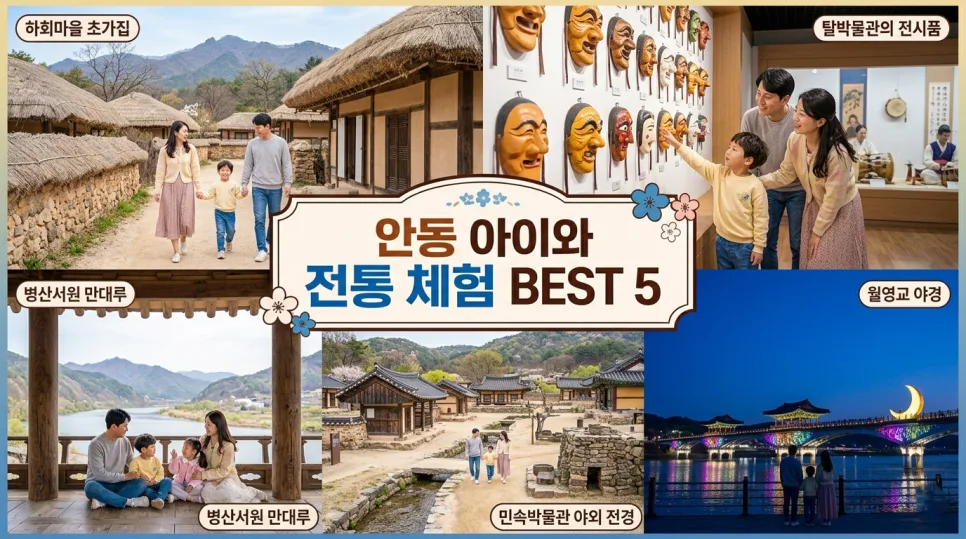 안동 아이와 함께 가볼 만한 곳 2026: 전통 체험 코스 추천