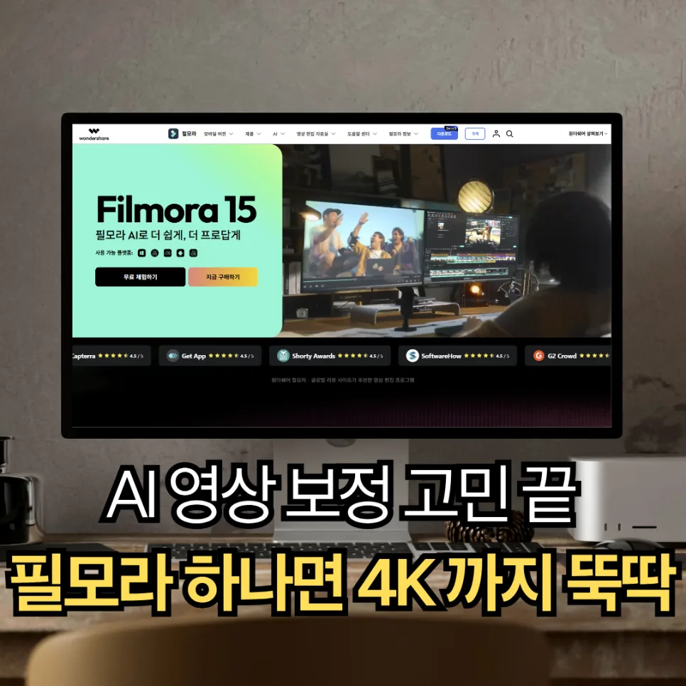 필모라 AI 영상 보정 2026: 저화질 영상도 고화질로 만드는 비법