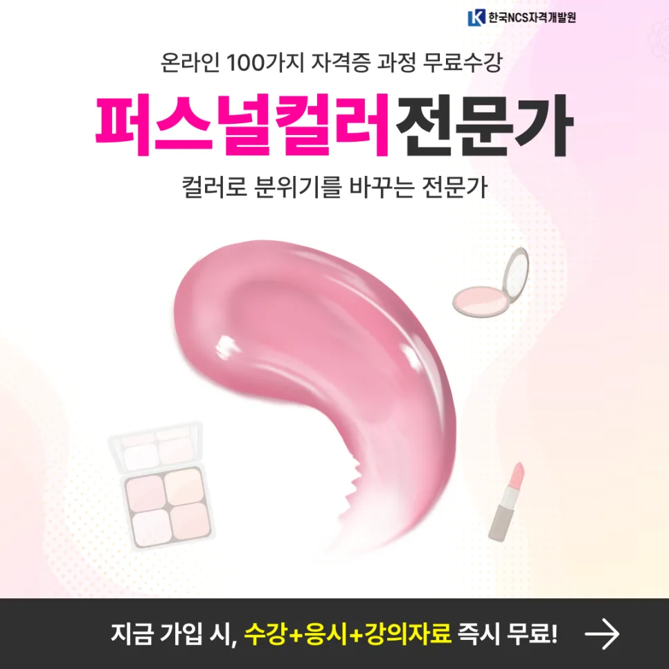 퍼스널컬러 자격증 2026년 취득 방법: 시험 준비부터 합격까지