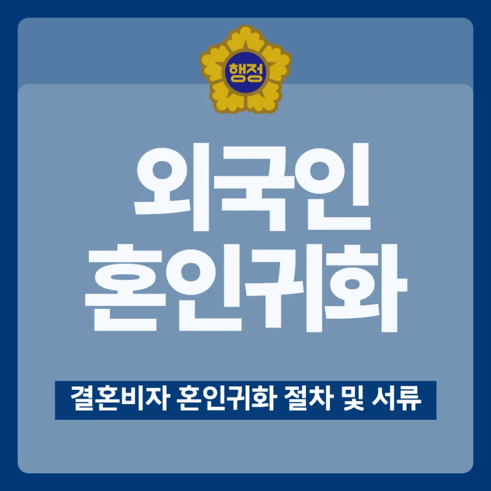 결혼비자 귀화 자격 요건 2026: 혼인유지 간이귀화 완벽 가이드