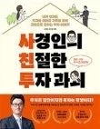 사경인 투자과외 2026: 주식·부동산, 재정적 자유 얻는 법