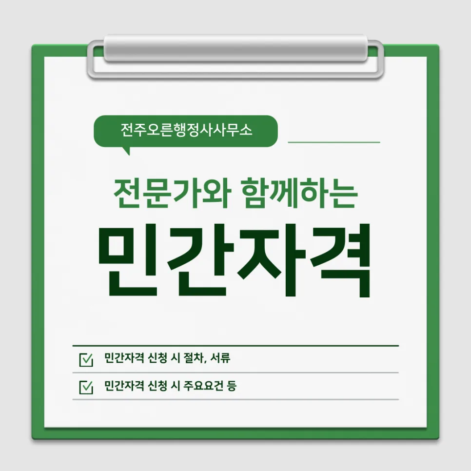 민간자격 등록 절차 2026: 전문가가 알려주는 신청 방법과 주의점