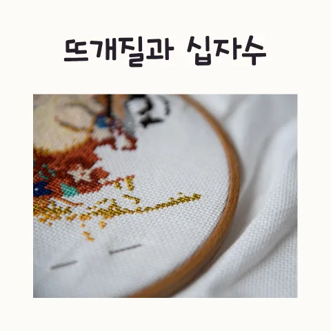 뜨개질 vs 십자수: 시간 낭비일까? 취미의 본질 2026