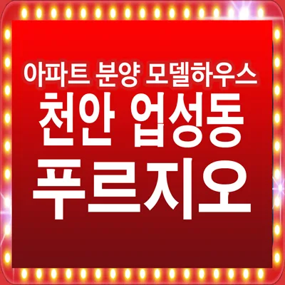 업성 푸르지오 레이크시티 분양가, 평면도 2026년 최신 정보 총정리