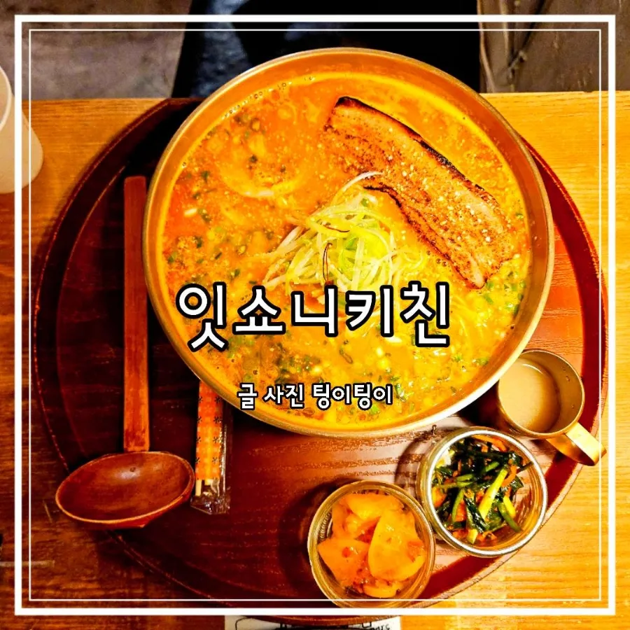 파주 라멘 맛집 잇쇼니키친: 돈코츠라멘 2026년 재방문 후기