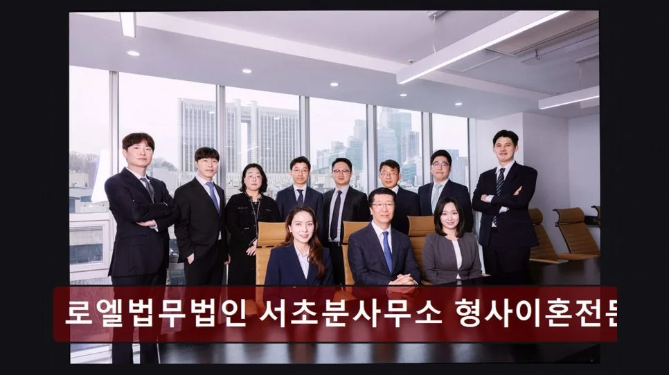 서초 형사이혼 변호사 상담, 2026년 신뢰도 높은 선택 가이드