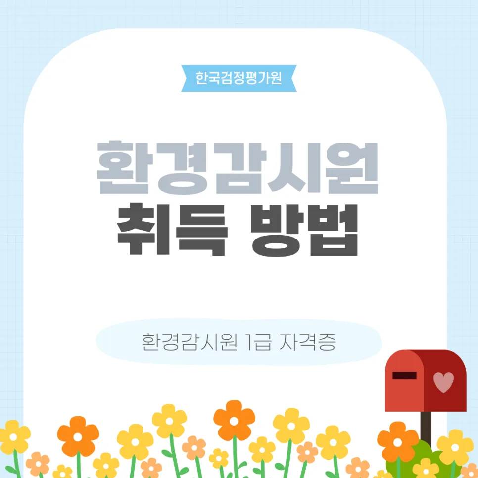 태안 환경감시원 자격증 취득 방법 2026년 총정리