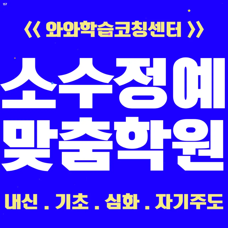 와동동 중학생 영수학원, 성적 올리는 비결 3가지 2026