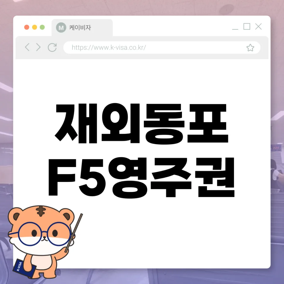 F4 비자에서 F5 영주권 변경, 2026년 최신 조건과 절차 완벽 분석