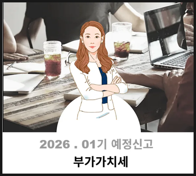 2026년 4월 부가세 예정신고, 납부 방법 총정리
