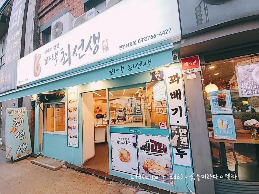 2026년 꽈배기 맛집 추천: 꽈백최선생 신포점 메뉴 & 후기