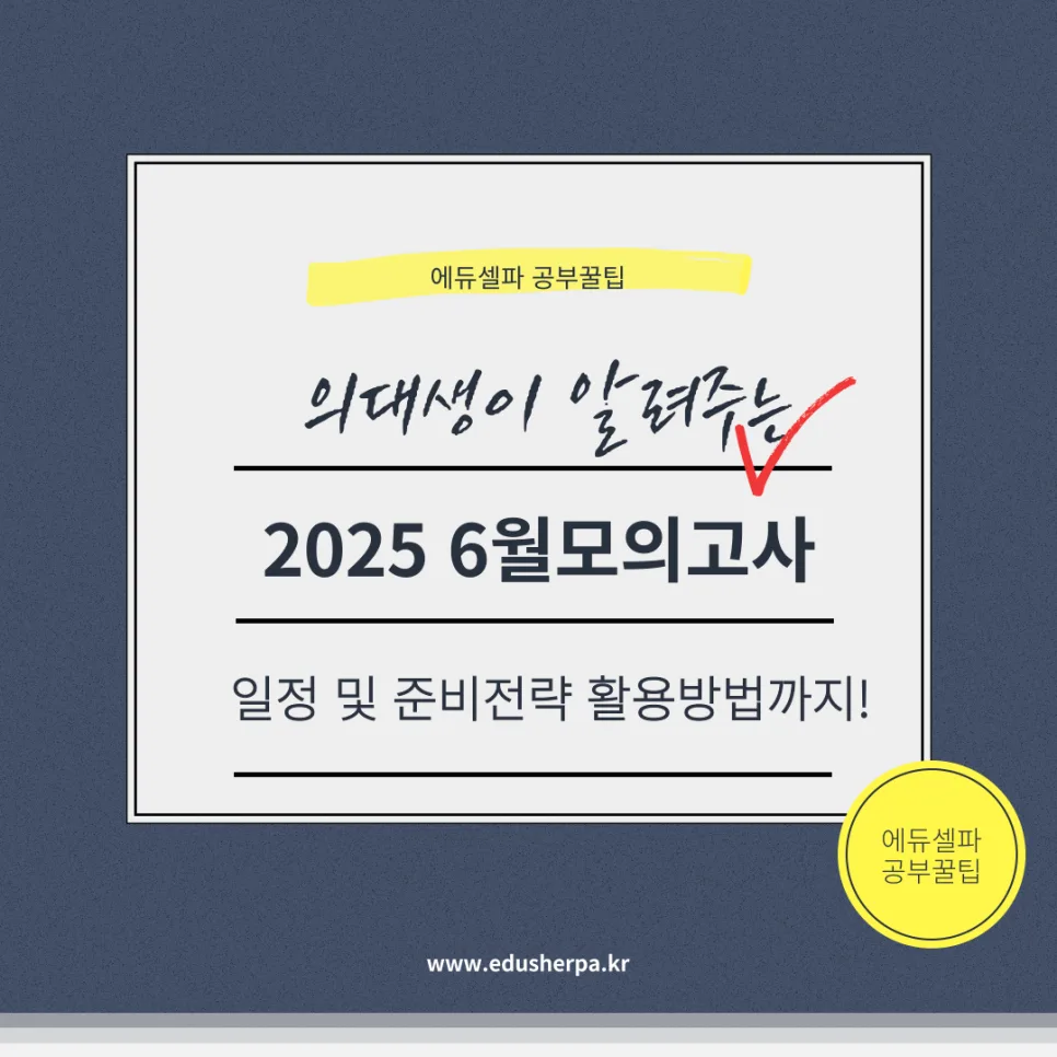 2026 6월 모의고사 완벽 대비: 일정, 전략, 활용법 총정리