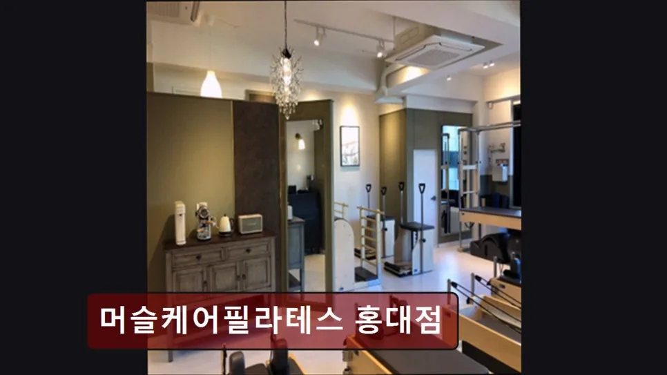 홍대 필라테스 2026: 자세 교정, 통증 완화 맞춤 케어 총정리