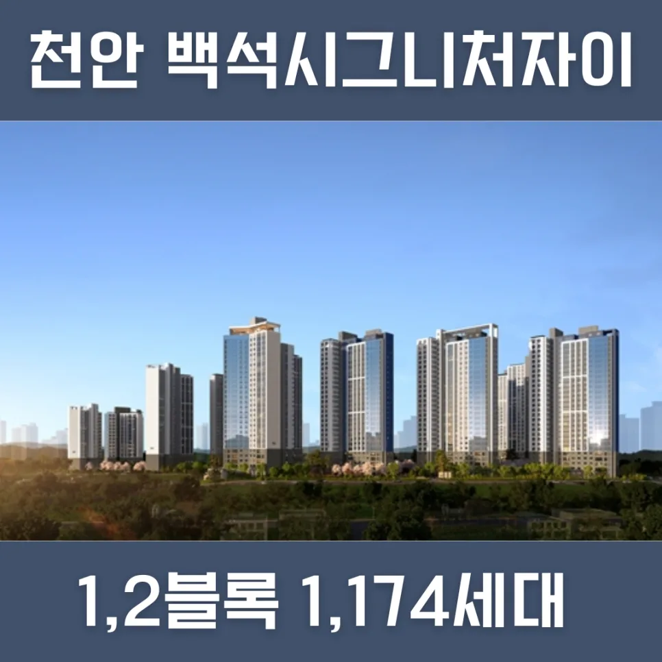천안 백석시그니처자이 분양가 2026년, 5억 중반 통할까?