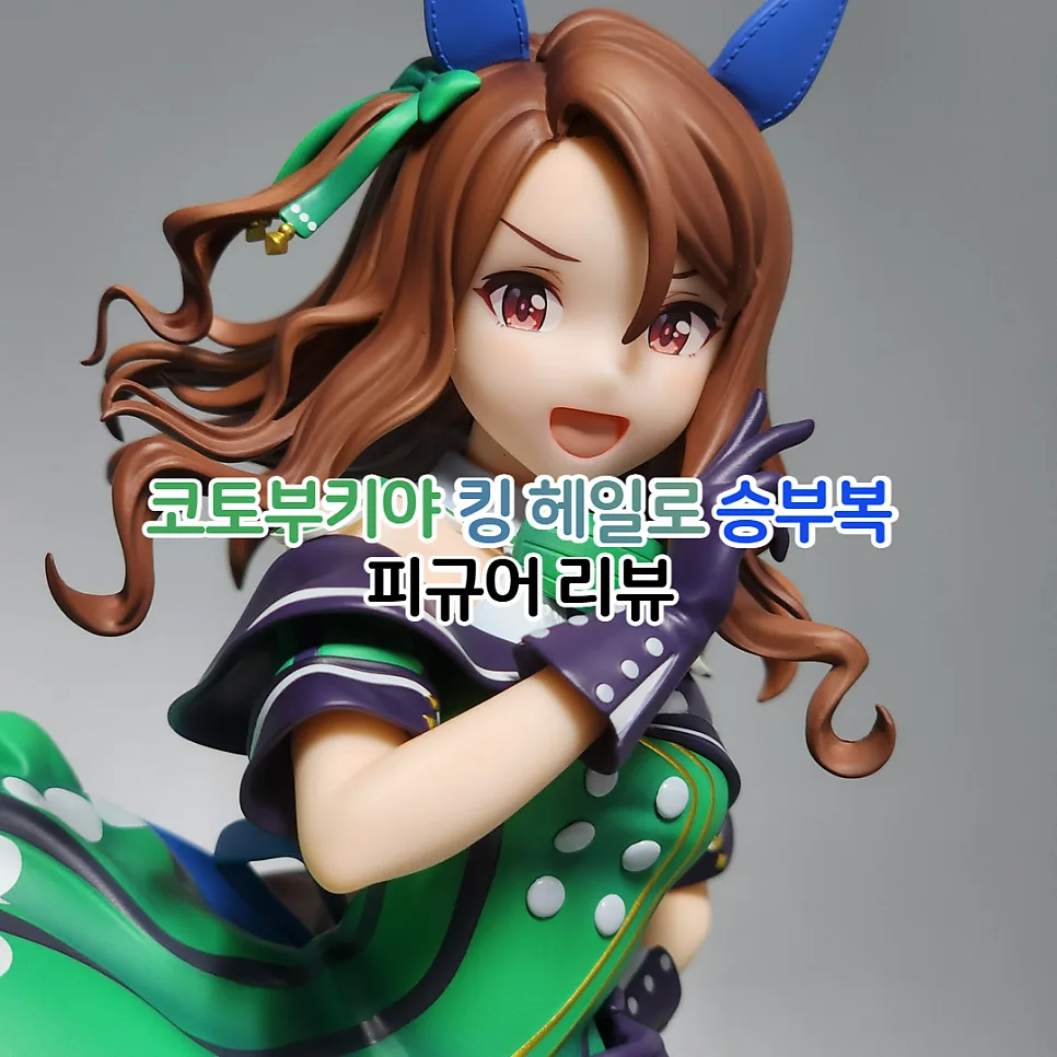 코토부키야 킹 헤일로 피규어 2026년 상세 리뷰: 승부복 ver. 완벽 분석