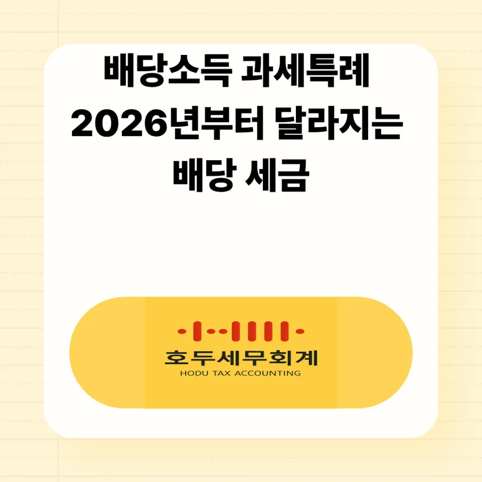 2026년 배당소득 분리과세 특례, 절세 효과와 적용 대상 총정리