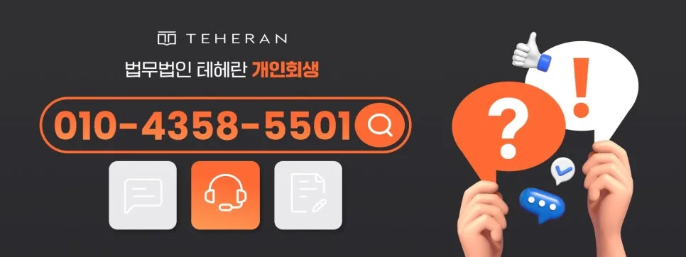 영덕 고령 개인회생 조건 2026년 기준 완벽 정리 2