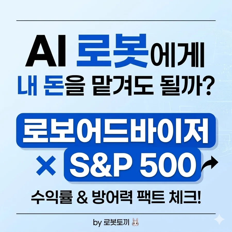 AI 로보어드바이저 vs S&P 500 ETF: 2026년 수익률 비교 및 투자 전략