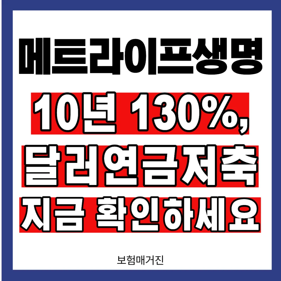 메트라이프 달러연금저축 2026년, 10년 유지 시 130% 환급률 가능할까?