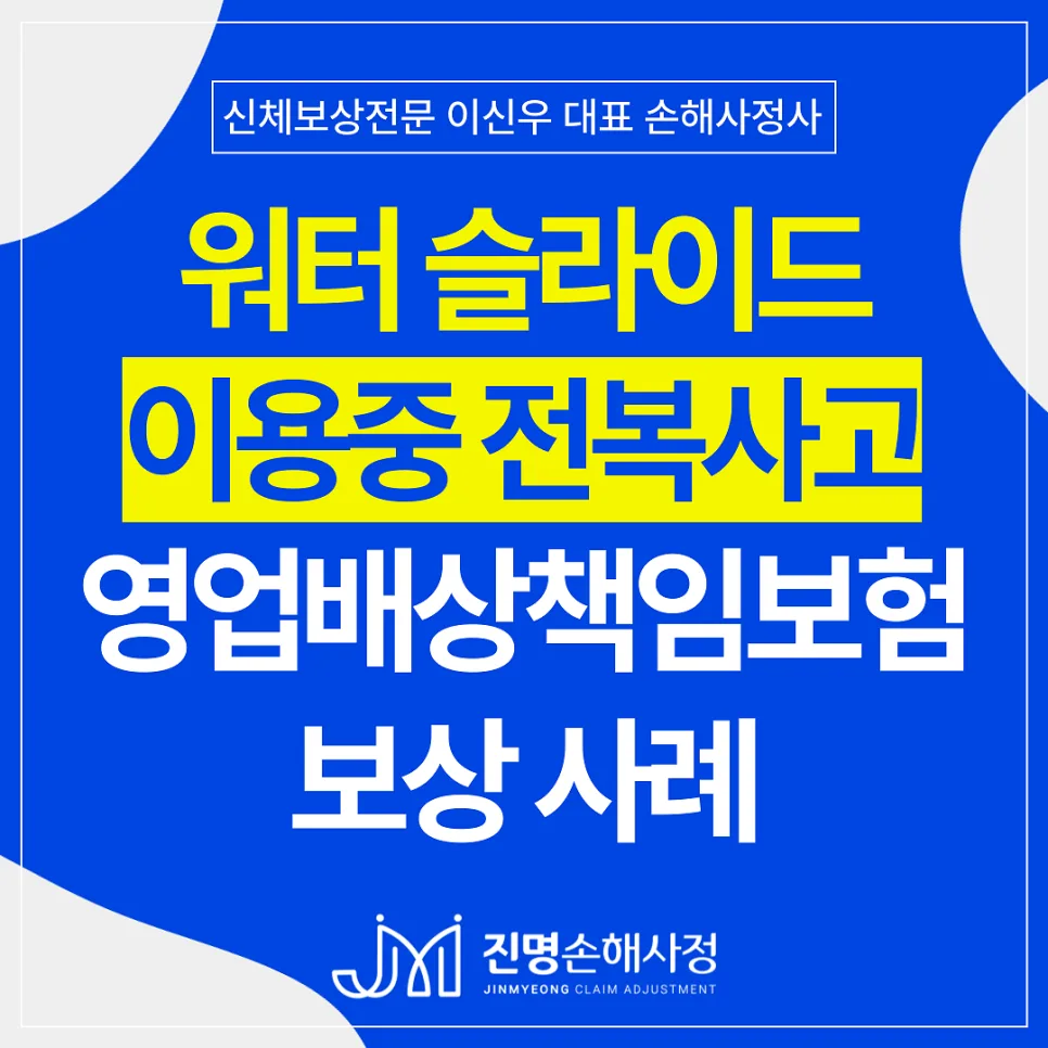 워터파크 슬라이드 사고, 배상책임보험 손해사정 2026년 완벽 가이드