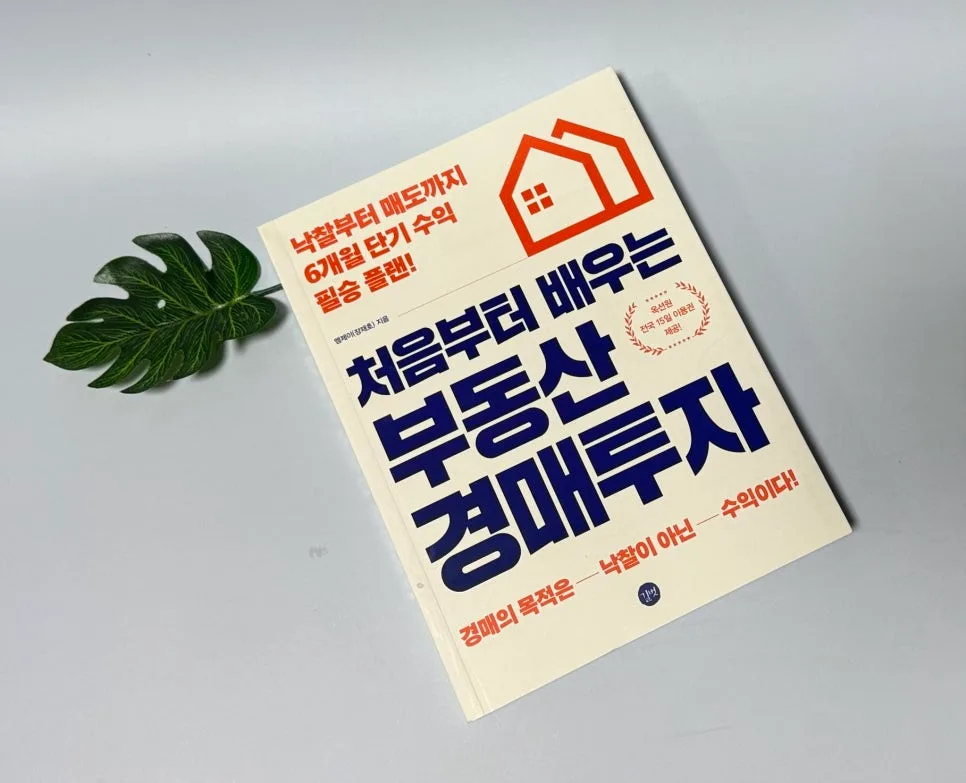 부동산 경매 투자 2026: 낙찰부터 매도까지 6개월 수익 플랜