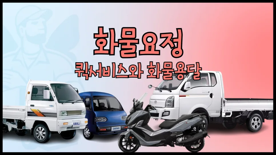 2026년 용달차 비용 비교: 수도권 퀵 vs 전국 화물 운송 완벽 가이드