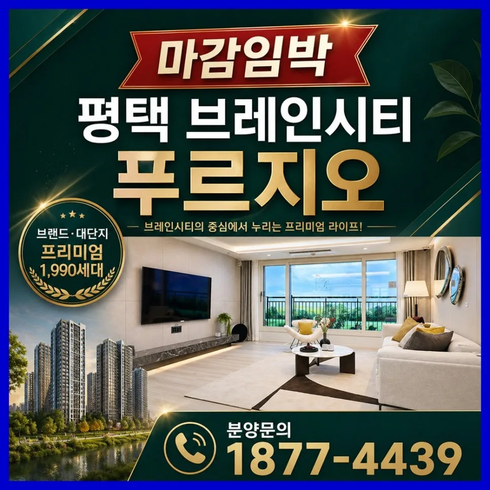 평택 브레인시티 푸르지오 입주 시기 및 분양 전략 2028년 완벽 분석