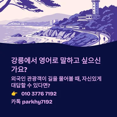 강릉 영어회화, 2026년까지 유창하게 말하는 비법 공개
