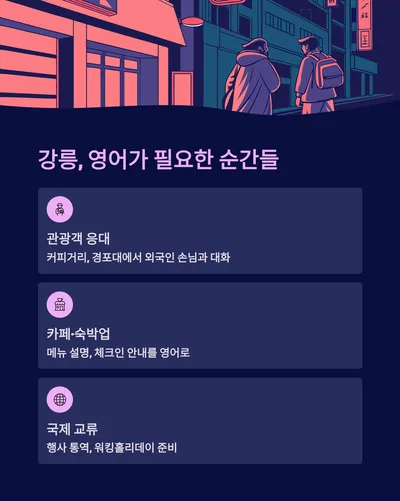 강릉 영어회화, 2026년까지 유창하게 말하는 비법 공개 3