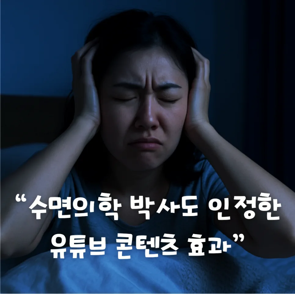 꿀잠 자는 법: 유튜브 수면 콘텐츠 활용법 2026