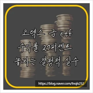 코덱스 금 ETF 2026: 세금 절약 및 수익 극대화 전략