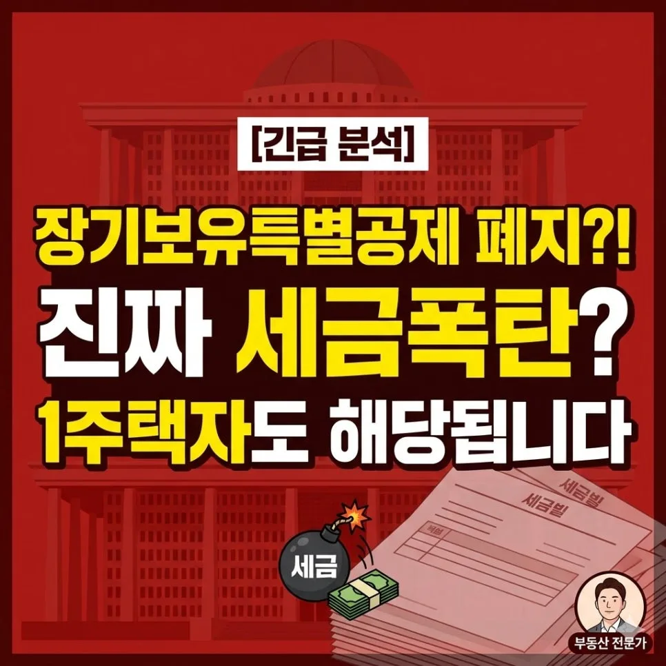 장기보유특별공제 폐지? 1주택자 세금폭탄 시나리오 2026