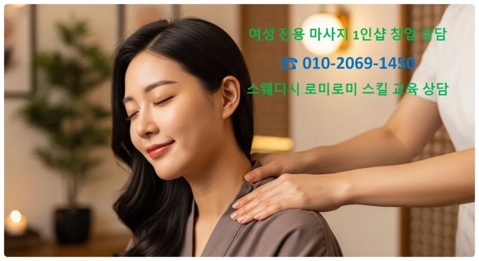 2026년 천안 여성 1인 마사지샵 창업 A to Z: 스웨디시 교육 현실 상담