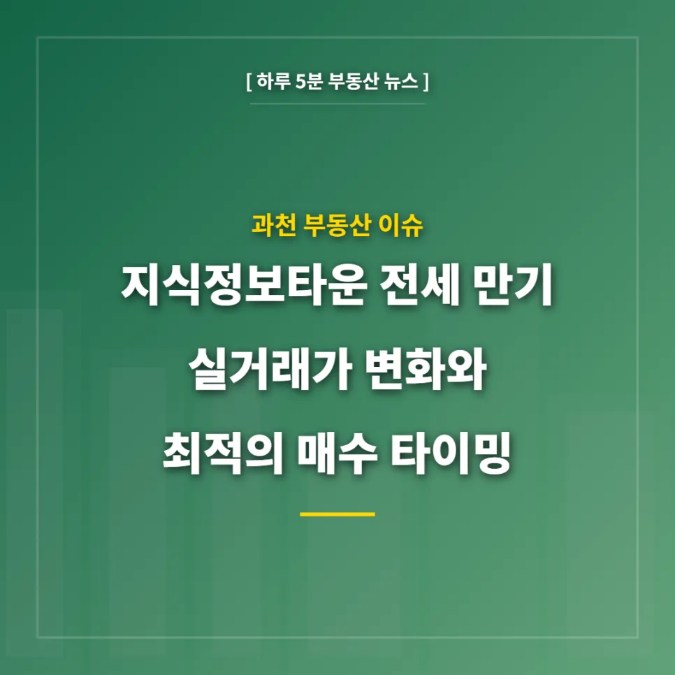 과천 지식정보타운 전세 만기, 실거래가 상승 요인과 매수 타이밍 2026