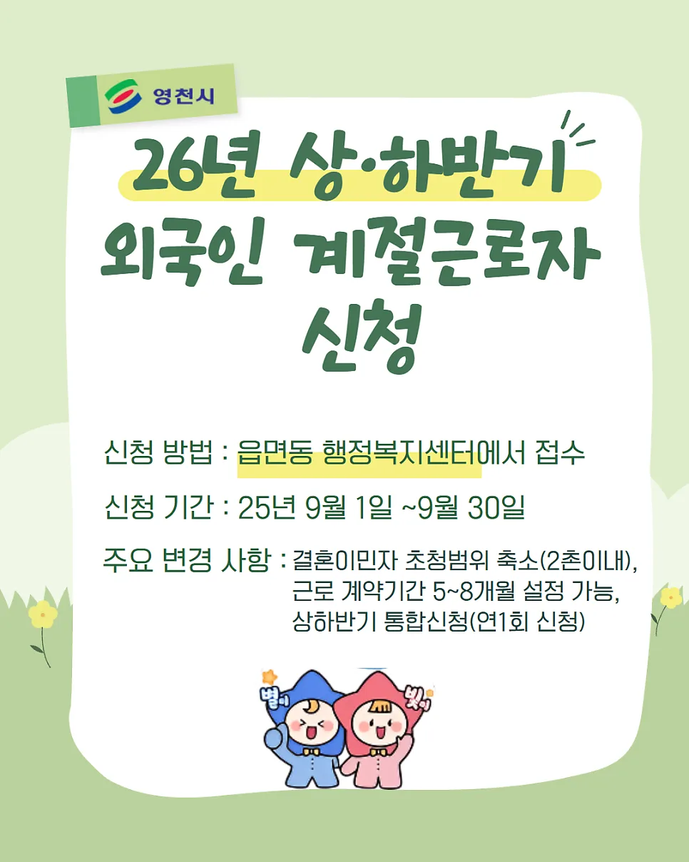 영천시 계절근로자 2026년 신청 방법 및 변경 제도 완벽 분석