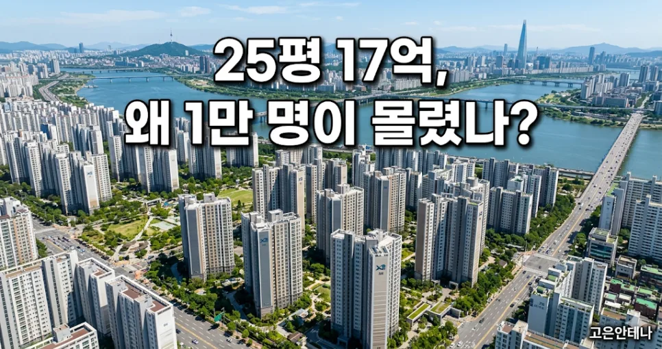 2026년 자이르네 25평 17억, 82대1 경쟁률 비결은?