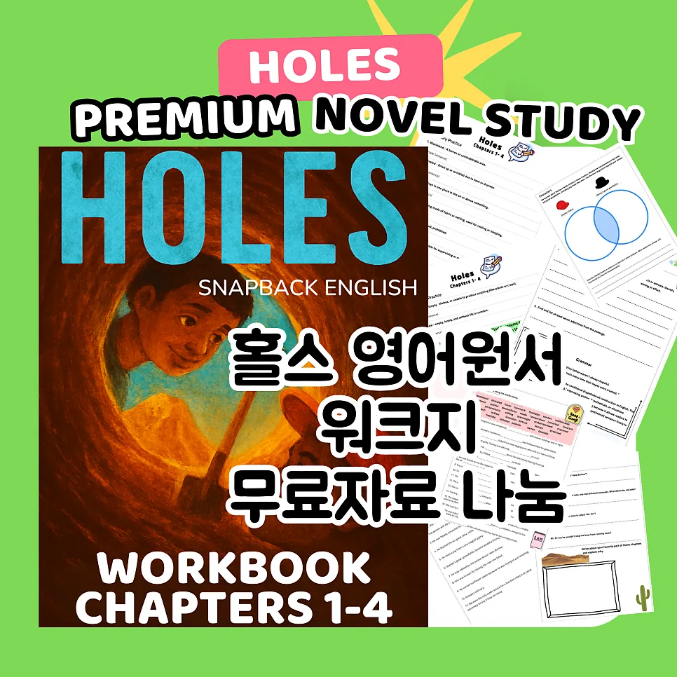 초등 중등 영어원서 Holes 워크북 2026년 무료 활용법