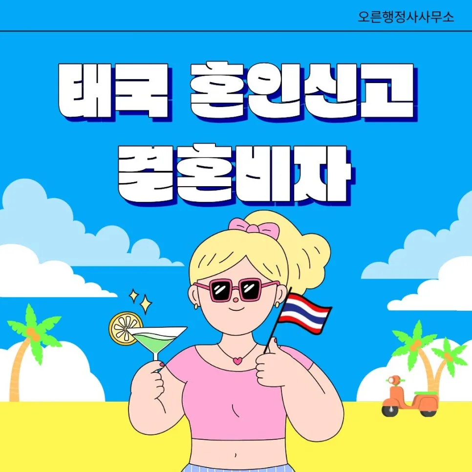 2026년 태국 혼인신고 및 F-6 비자 신청 완벽 가이드