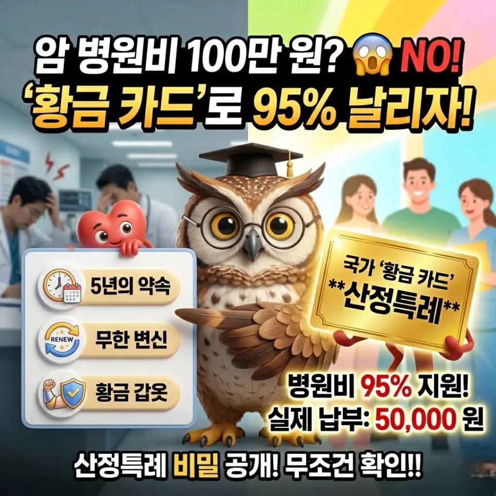 암 환자 병원비 95% 할인 받는 법 2026년 총정리