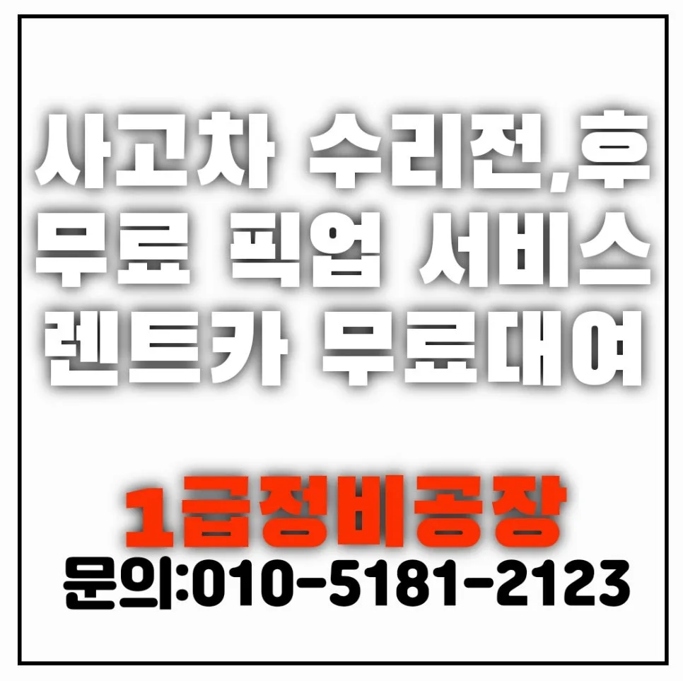 부산 사고차 보험수리 2026: 자차·대물 외형복원 완벽 가이드