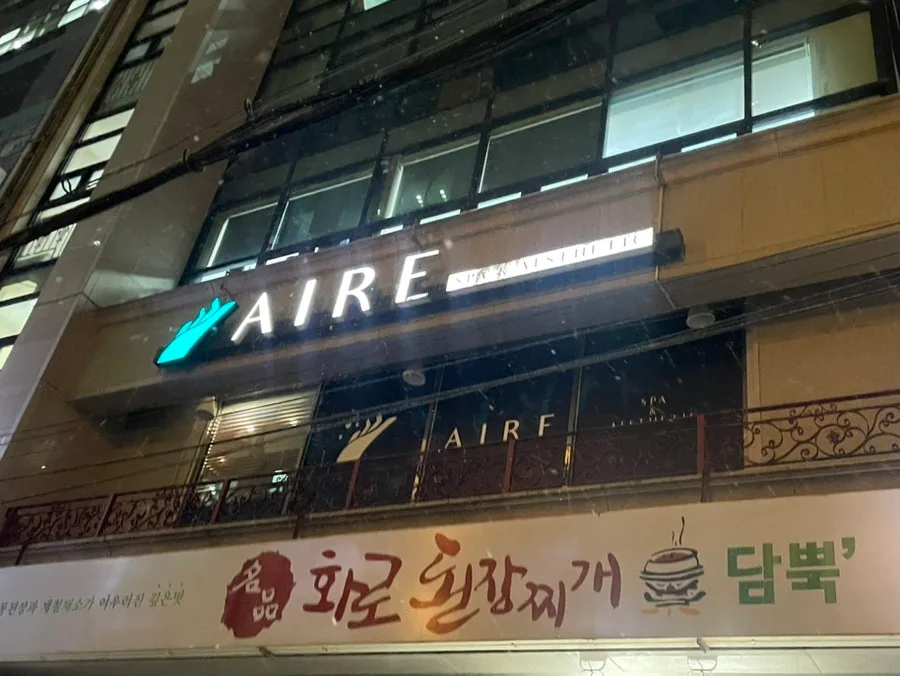 선릉 마사지 2026: 아이레스파 최신 후기 및 솔직 후기