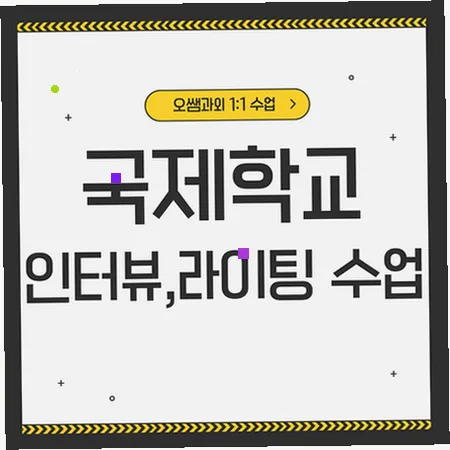 Gwanggyo International School Admissions 2026: English Interview & Writing