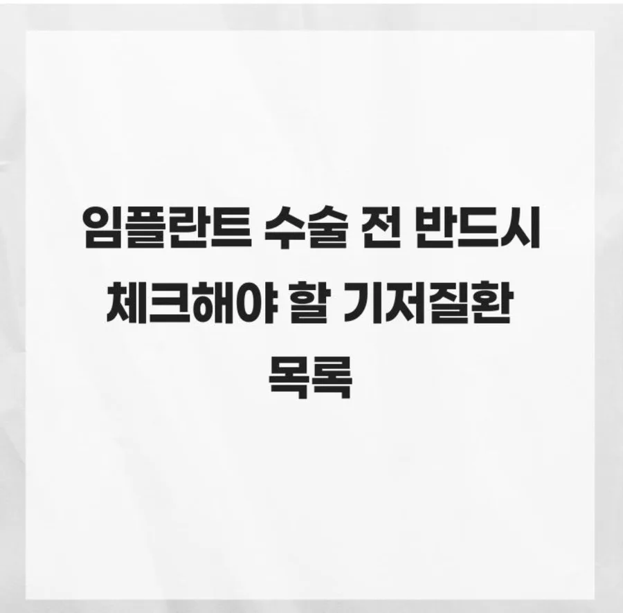 임플란트 수술 전 기저질환 5가지 체크리스트 2026