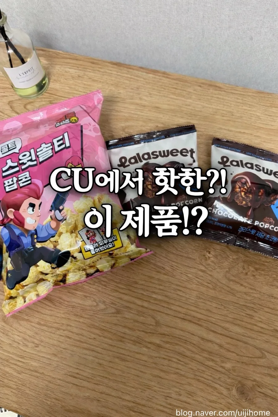 CU 편의점 팝콘 2026년 솔직 후기: 라라스윗 vs 스윗솔티 비교