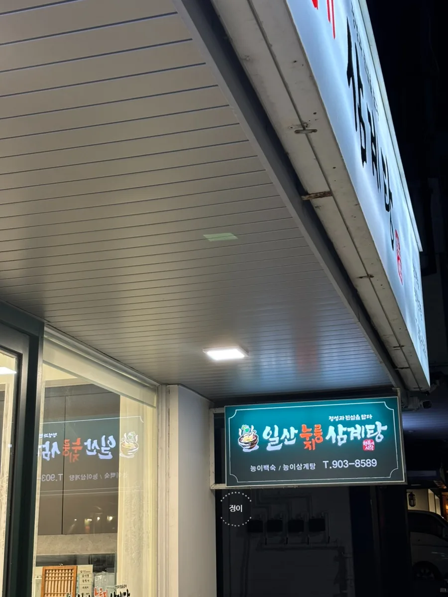 일산 누룽지 삼계탕 맛집 2026: 국립암센터 근처 건강 보양식 추천 2