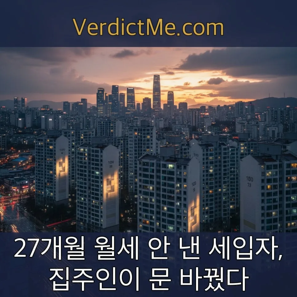 월세 27개월 미납 세입자, 집주인 문 교체 후 고소당한 사연 2026