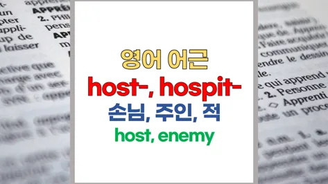 English Word Origins: Host, Hotel, Hospital 2026