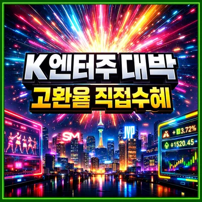 2026년 고환율 1500원, K-엔터주 투자 전략은? (하이브 TOP3)