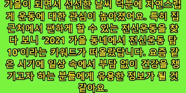 2026년 가을, 집 근처 전신운동 TOP 10으로 힐링하는 법
